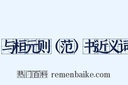 与桓元则（范）书近义词是什么意思的图片